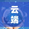云端密码,VPN与云端访问的双刃剑 云端密码,VPN与云端访问的双刃剑