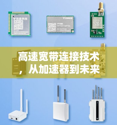 高速宽带连接技术,从加速器到未来 高速宽带连接技术,从加速器到未来