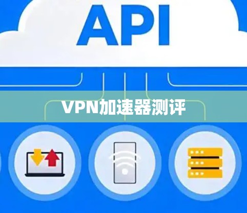 VPN加速器测评