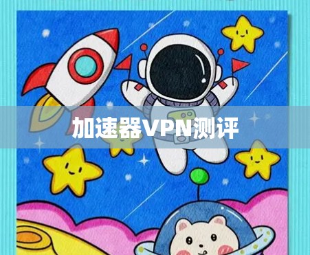 加速器VPN测评 加速器VPN测评