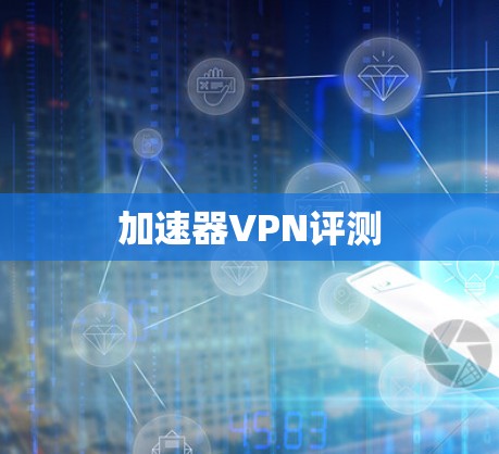 加速器VPN评测