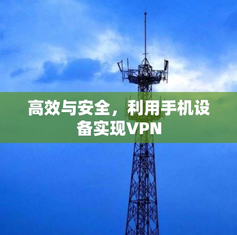 高效与安全,利用手机设备实现VPN 高效与安全,利用手机设备实现VPN