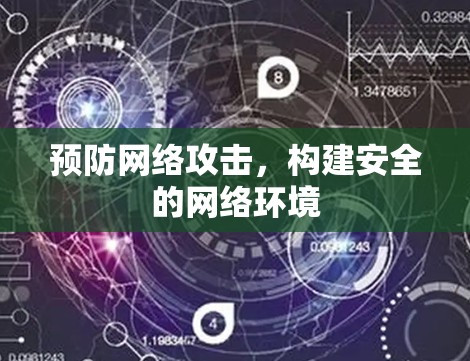 预防网络攻击,构建安全的网络环境 预防网络攻击,构建安全的网络环境