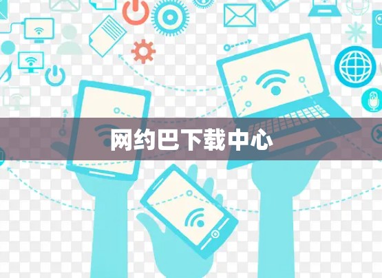 网约巴下载中心 网约巴下载中心