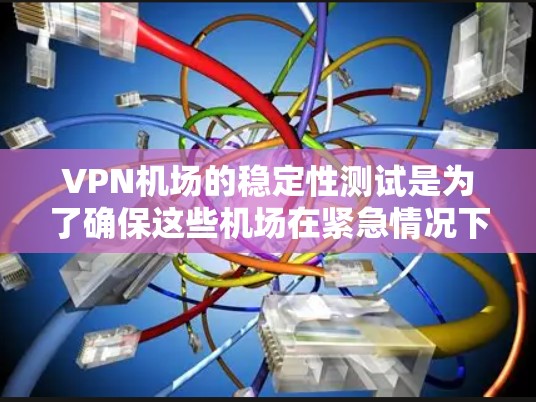 VPN机场的稳定性测试是为了确保这些机场在紧急情况下(如防火墙故障、网络攻击或其他网络问题)能够快速恢复网络服务,保护旅客的安全。以下是关于VPN机场稳定性测试的详细分析和建议 VPN机场的稳定性测试是为了确保这些机场在紧急情况下(如防火墙故障、网络攻击或其他网络问题)能够快速恢复网络服务,保护旅客的安全。以下是关于VPN机场稳定性测试的详细分析和建议
