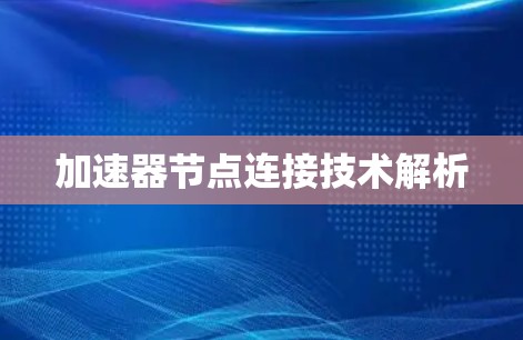加速器节点连接技术解析