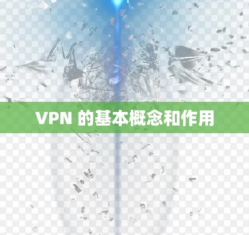 VPN 的基本概念和作用 VPN 的基本概念和作用