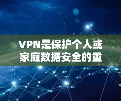 VPN是保护个人或家庭数据安全的重要工具。以下是选择可靠的VPN线路的步骤指南,帮助你更好地选择和使用VPN VPN是保护个人或家庭数据安全的重要工具。以下是选择可靠的VPN线路的步骤指南,帮助你更好地选择和使用VPN