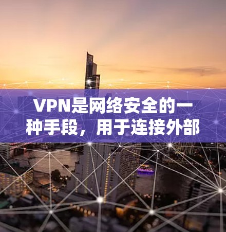 VPN是网络安全的一种手段,用于连接外部网络到本地计算机,保护用户免受网络攻击的信息。以下是关于VPN的详细信息,涵盖其类型、服务、应用、平台、特点、使用方法、安全性和费用、影响和优缺点 VPN是网络安全的一种手段,用于连接外部网络到本地计算机,保护用户免受网络攻击的信息。以下是关于VPN的详细信息,涵盖其类型、服务、应用、平台、特点、使用方法、安全性和费用、影响和优缺点