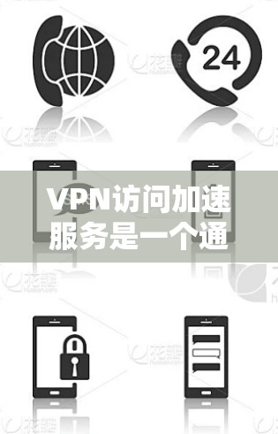 VPN访问加速服务是一个通过加密传输和技术提升用户访问速度的网络解决方案。以下是关于这些服务的详细介绍 VPN访问加速服务是一个通过加密传输和技术提升用户访问速度的网络解决方案。以下是关于这些服务的详细介绍