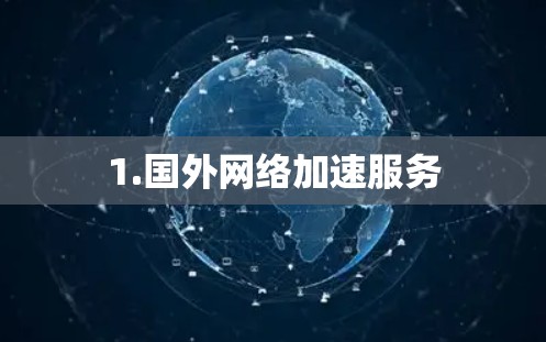 1.国外网络加速服务