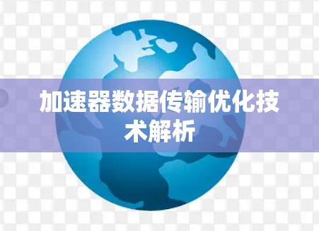 加速器数据传输优化技术解析 加速器数据传输优化技术解析