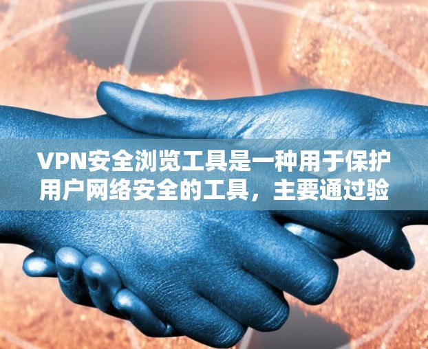 VPN安全浏览工具是一种用于保护用户网络安全的工具,主要通过验证VPN服务器的合法性、检测恶意软件和网络钓鱼来增强VPN的安全性。以下是这些工具的详细介绍 VPN安全浏览工具是一种用于保护用户网络安全的工具,主要通过验证VPN服务器的合法性、检测恶意软件和网络钓鱼来增强VPN的安全性。以下是这些工具的详细介绍