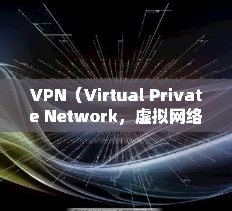 VPN(Virtual Private Network,虚拟网络)是用于绕过网络过滤系统,阻止某些网站访问的工具。以下是对VPN的详细分析 VPN(Virtual Private Network,虚拟网络)是用于绕过网络过滤系统,阻止某些网站访问的工具。以下是对VPN的详细分析