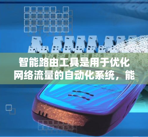 智能路由工具是用于优化网络流量的自动化系统,能够在特定的网络架构下自动调整流量分配,提高网络性能。以下是对智能路由工具的分步解释 智能路由工具是用于优化网络流量的自动化系统,能够在特定的网络架构下自动调整流量分配,提高网络性能。以下是对智能路由工具的分步解释
