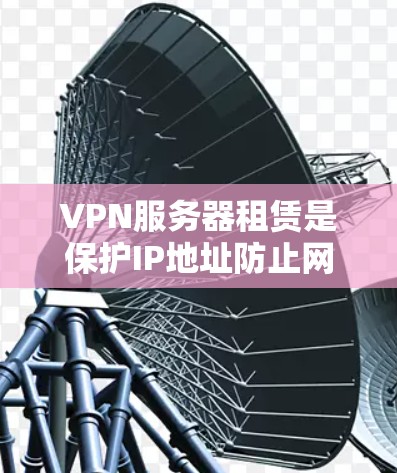 VPN服务器租赁是保护IP地址防止网络攻击的理想选择,能够节省大量成本并提供灵活的配置选项。以下是一些有用的VPN服务器租赁服务推荐 VPN服务器租赁是保护IP地址防止网络攻击的理想选择,能够节省大量成本并提供灵活的配置选项。以下是一些有用的VPN服务器租赁服务推荐