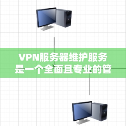 VPN服务器维护服务是一个全面且专业的管理流程,旨在保障服务器的安全性和稳定运行。以下是对该过程的详细解释 VPN服务器维护服务是一个全面且专业的管理流程,旨在保障服务器的安全性和稳定运行。以下是对该过程的详细解释