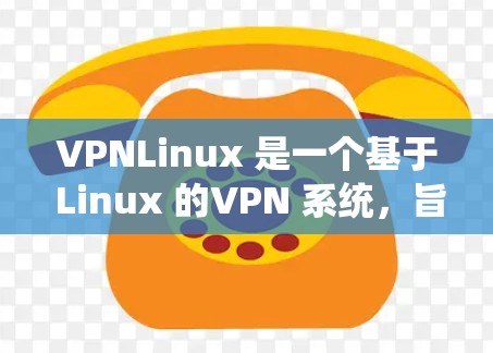 VPNLinux 是一个基于 Linux 的VPN 系统,旨在提供安全、可靠 和灵活的网络访问功能。它通过配置端口来实现与目标服务器之间的加密连接,同时支持多种协议和协议参数,以适应不同的网络需求 VPNLinux 是一个基于 Linux 的VPN 系统,旨在提供安全、可靠 和灵活的网络访问功能。它通过配置端口来实现与目标服务器之间的加密连接,同时支持多种协议和协议参数,以适应不同的网络需求