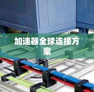 加速器全球连接方案 加速器全球连接方案