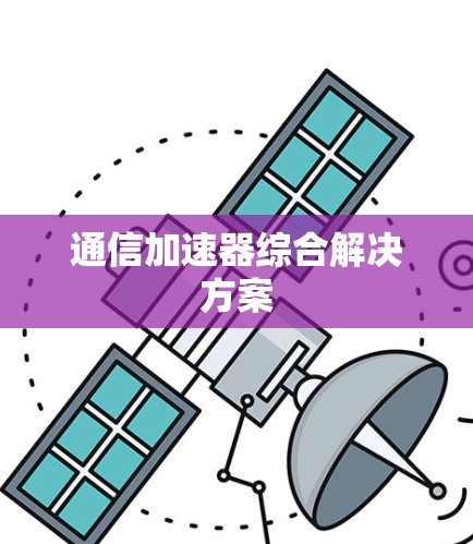 通信加速器综合解决方案