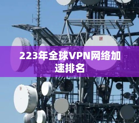 223年全球VPN网络加速排名 223年全球VPN网络加速排名