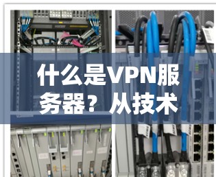 什么是VPN服务器？从技术到未来，全球面临哪些挑战？