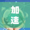 加速器网络加速,领先技术,用户体验的未来 加速器网络加速,领先技术,用户体验的未来