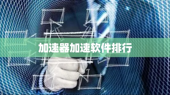 加速器加速软件排行