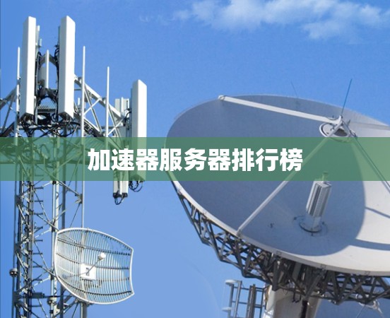 加速器服务器排行榜 加速器服务器排行榜