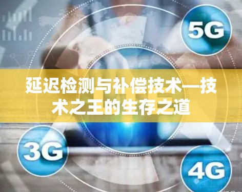 延迟检测与补偿技术—技术之王的生存之道 延迟检测与补偿技术—技术之王的生存之道