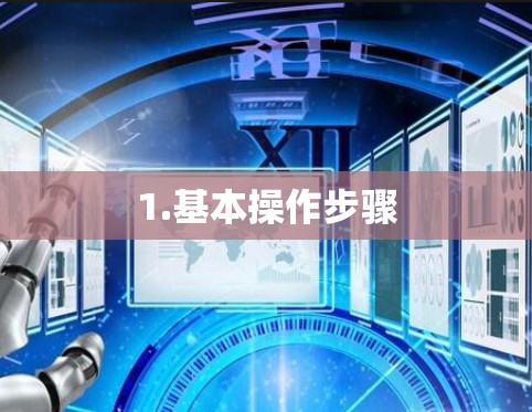 1.基本操作步骤 1.基本操作步骤