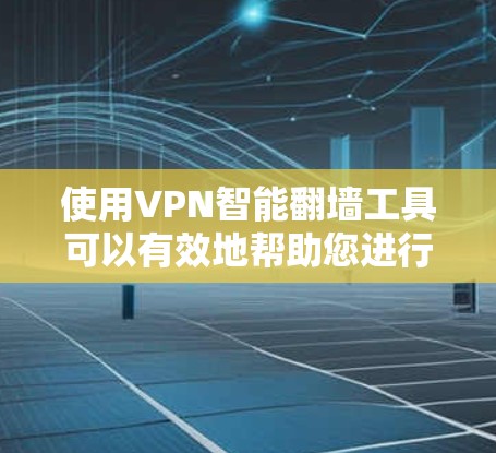 使用VPN智能翻墙工具可以有效地帮助您进行远程访问,但使用前需要谨慎考虑,确保安全和合规。以下是详细的步骤和注意事项 使用VPN智能翻墙工具可以有效地帮助您进行远程访问,但使用前需要谨慎考虑,确保安全和合规。以下是详细的步骤和注意事项