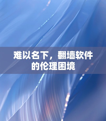 难以名下,翻墙软件的伦理困境 难以名下,翻墙软件的伦理困境