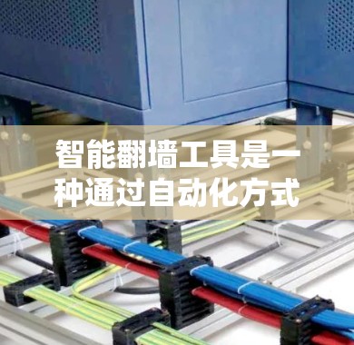 智能翻墙工具是一种通过自动化方式推荐访问不安全网站的服务器的方法,旨在提升用户访问网络的效率和安全性。以下是对该工具的详细分析和总结 智能翻墙工具是一种通过自动化方式推荐访问不安全网站的服务器的方法,旨在提升用户访问网络的效率和安全性。以下是对该工具的详细分析和总结
