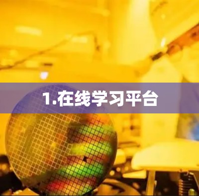 1.在线学习平台 1.在线学习平台