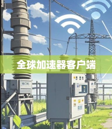 全球加速器客户端 全球加速器客户端