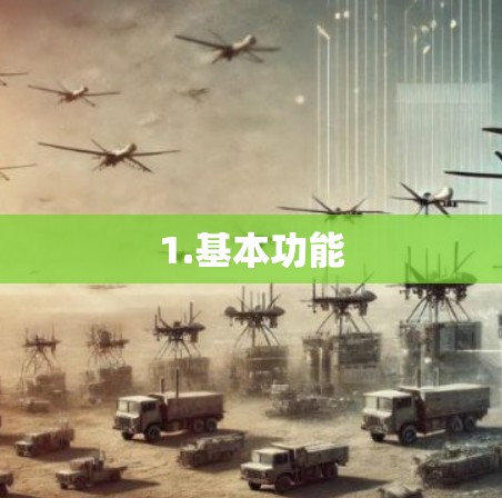 1.基本功能 1.基本功能