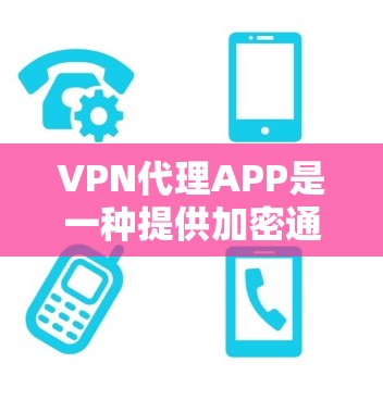 VPN代理APP是一种提供加密通信功能的第三方软件,用于在互联网上安全传输数据。这些APP通常会通过加密协议(如VPN协议)来保护数据的安全性。以下是几种常见的VPN代理APP推荐 VPN代理APP是一种提供加密通信功能的第三方软件,用于在互联网上安全传输数据。这些APP通常会通过加密协议(如VPN协议)来保护数据的安全性。以下是几种常见的VPN代理APP推荐