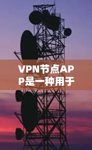 VPN节点APP是一种用于在本地设备上连接到网络的软件,通常用于VPN服务。这些APP可以帮助用户配置VPN设置,确保数据安全和隐私保护。以下是一些常见的VPN节点APP及其功能 VPN节点APP是一种用于在本地设备上连接到网络的软件,通常用于VPN服务。这些APP可以帮助用户配置VPN设置,确保数据安全和隐私保护。以下是一些常见的VPN节点APP及其功能