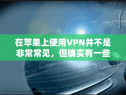 在苹果上使用VPN并不是非常常见,但确实有一些软件可以实现这一点。以下是一些可以在苹果上安装并使用VPN的步骤和推荐软件 在苹果上使用VPN并不是非常常见,但确实有一些软件可以实现这一点。以下是一些可以在苹果上安装并使用VPN的步骤和推荐软件