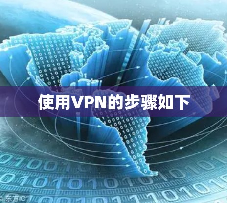 使用VPN的步骤如下 使用VPN的步骤如下