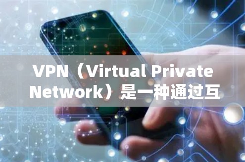 VPN(Virtual Private Network)是一种通过互联网隔离用户,将他们从网络环境中分离出来,以提供安全的网络连接。以下是一步步的VPN使用教程 VPN(Virtual Private Network)是一种通过互联网隔离用户,将他们从网络环境中分离出来,以提供安全的网络连接。以下是一步步的VPN使用教程