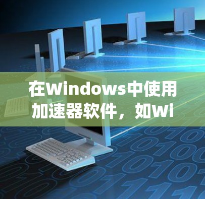 在Windows中使用加速器软件,如Windows Subsystem for Android,可以有效地在非安卓设备上访问安卓应用和下载文件。以下是使用加速器软件的步骤指南 在Windows中使用加速器软件,如Windows Subsystem for Android,可以有效地在非安卓设备上访问安卓应用和下载文件。以下是使用加速器软件的步骤指南