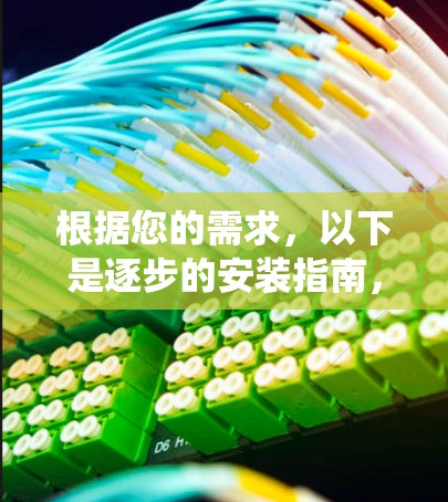 根据您的需求,以下是逐步的安装指南,适用于使用系统自带的加速器或第三方加速器 根据您的需求,以下是逐步的安装指南,适用于使用系统自带的加速器或第三方加速器