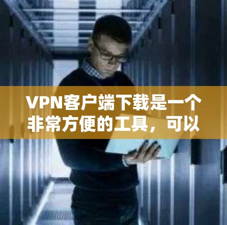 VPN客户端下载是一个非常方便的工具,可以用来进行视频通话、文件传输、游戏连接等多种服务。以下是几种常见的VPN客户端下载方法 VPN客户端下载是一个非常方便的工具,可以用来进行视频通话、文件传输、游戏连接等多种服务。以下是几种常见的VPN客户端下载方法