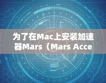 为了在Mac上安装加速器Mars(Mars Accelerator)按以下步骤操作 为了在Mac上安装加速器Mars(Mars Accelerator)按以下步骤操作
