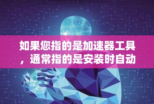 如果您指的是加速器工具,通常指的是安装时自动加速的软件。以下是一些适用于Mac系统加速器的工具推荐 如果您指的是加速器工具,通常指的是安装时自动加速的软件。以下是一些适用于Mac系统加速器的工具推荐
