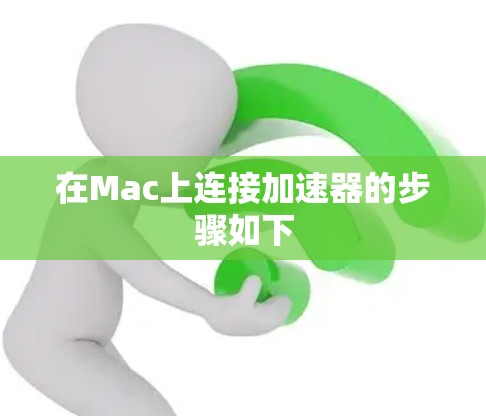 在Mac上连接加速器的步骤如下 在Mac上连接加速器的步骤如下
