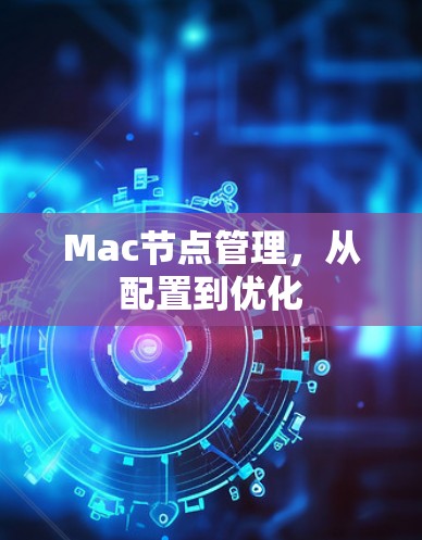 Mac节点管理,从配置到优化 Mac节点管理,从配置到优化