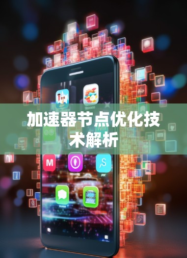 加速器节点优化技术解析 加速器节点优化技术解析